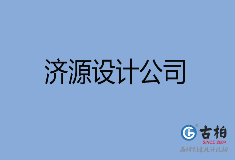 濟(jì)源設(shè)計公司-濟(jì)源4a廣告設(shè)計公司