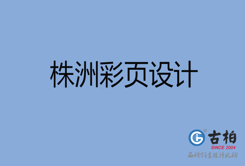 株洲市彩頁設(shè)計-株洲宣傳單制作公司