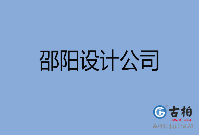 邵陽高端設(shè)計(jì)-廣告設(shè)計(jì)-邵陽4a廣告設(shè)計(jì)公司