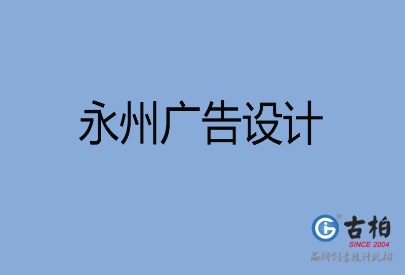 永州廣告設(shè)計-永州廣告設(shè)計公司
