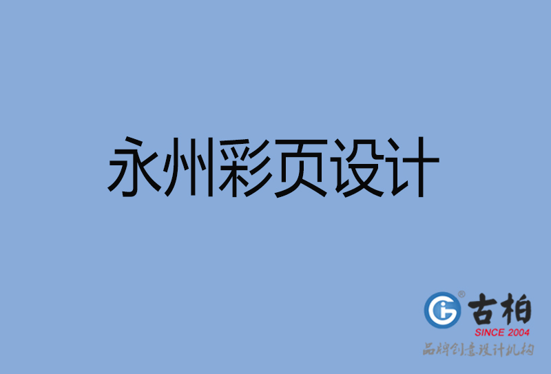 永州市宣傳彩頁設(shè)計-公司彩頁設(shè)計-永州產(chǎn)品彩頁設(shè)計公司