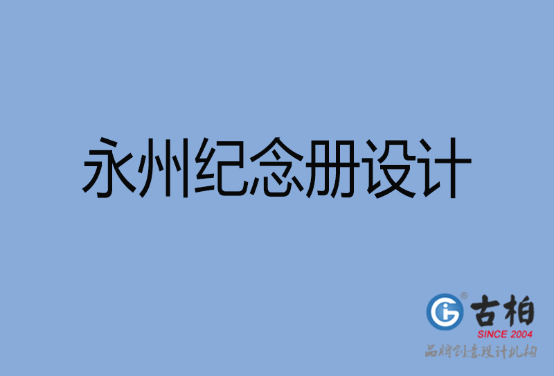 永州市紀念冊設(shè)計-永州紀念相冊制作公司
