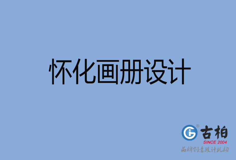 懷化高檔畫冊(cè)設(shè)計(jì)-企業(yè)產(chǎn)品畫冊(cè)設(shè)計(jì)-懷化品牌畫冊(cè)設(shè)計(jì)公司