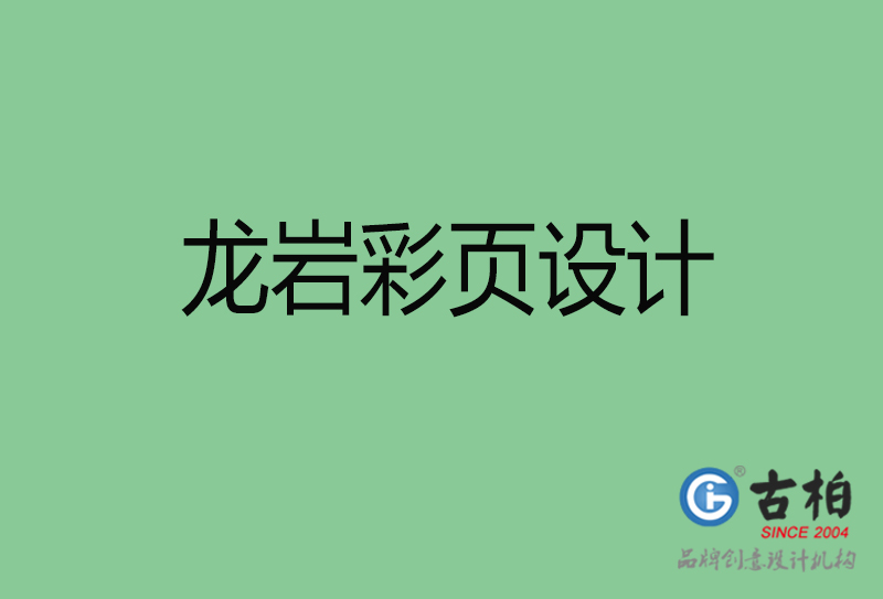 龍巖產(chǎn)品彩頁(yè)設(shè)計(jì)-企業(yè)宣傳彩頁(yè)-龍巖宣傳彩頁(yè)設(shè)計(jì)公司