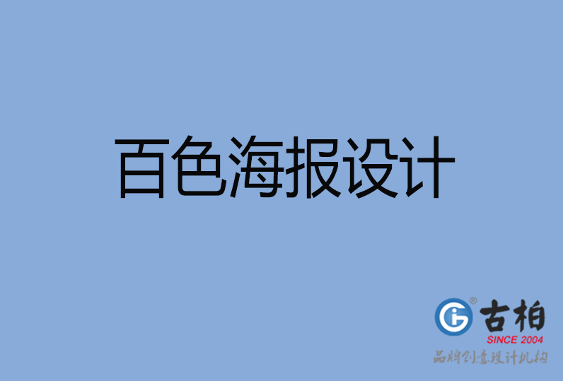 百色海報設(shè)計(jì)