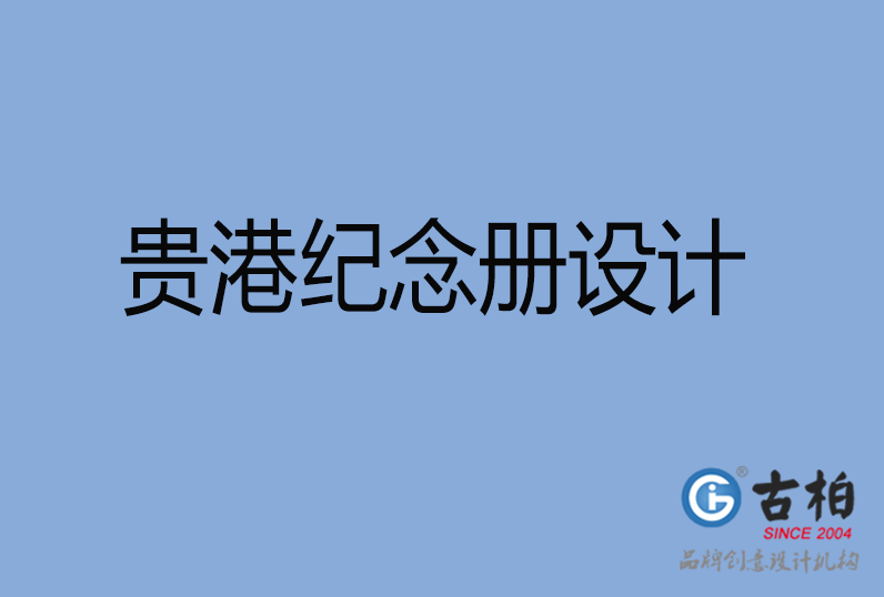  貴港紀(jì)念冊設(shè)計(jì)