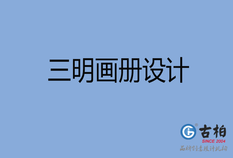 三明高端企業(yè)畫冊設(shè)計(jì)