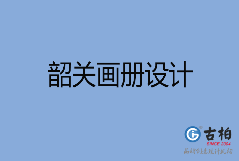 韶關(guān)市高端企業(yè)宣傳冊設(shè)計(jì),韶關(guān)產(chǎn)品宣傳畫冊設(shè)計(jì)公司