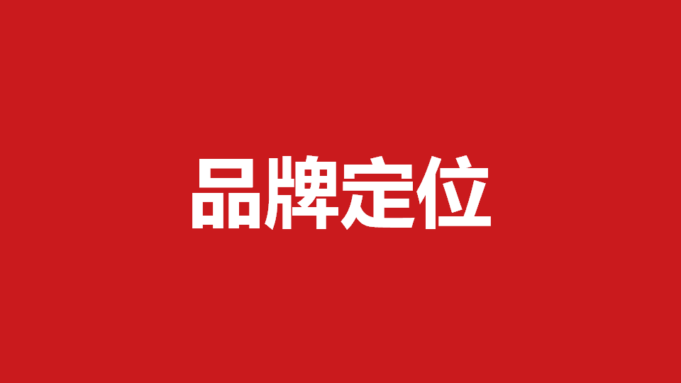 品牌定位策劃有哪些內(nèi)容？常用品牌定位策劃方法分享