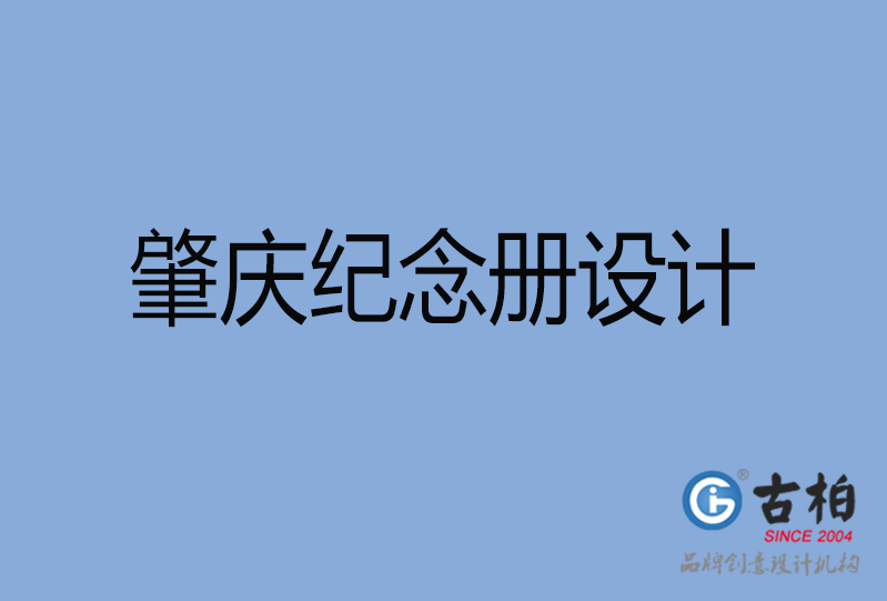 肇慶紀(jì)念冊設(shè)計(jì)