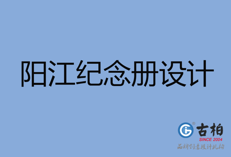 陽江市紀(jì)念冊設(shè)計(jì)