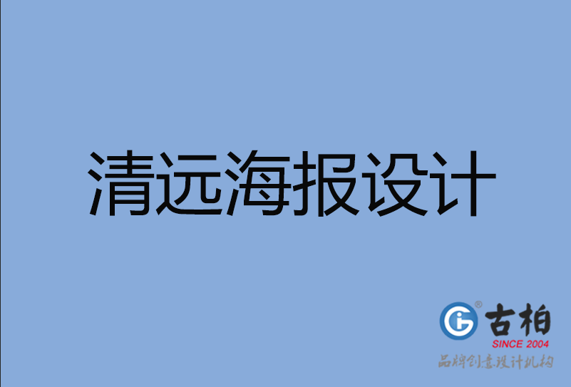 清遠(yuǎn)市海報設(shè)計