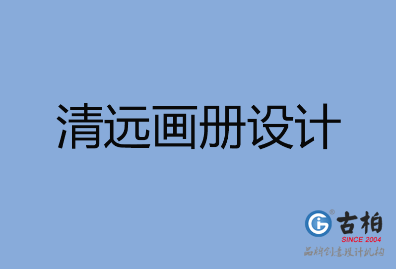 清遠市畫冊設(shè)計