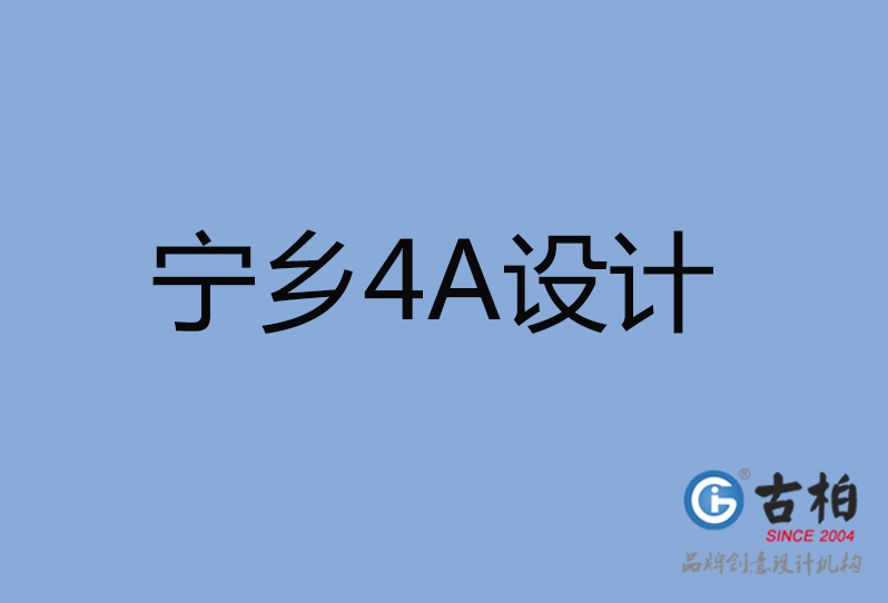 寧鄉(xiāng)市4A廣告設計