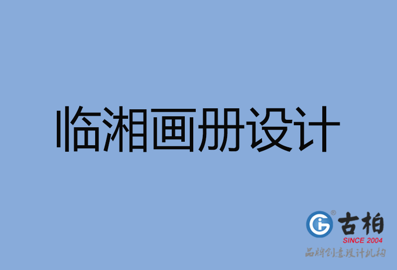 臨湘市畫(huà)冊(cè)設(shè)計(jì)