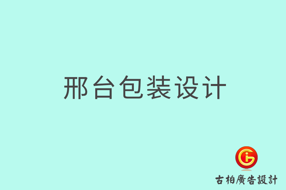邢臺市產(chǎn)品包裝設(shè)計(jì),商品包裝設(shè)計(jì),邢臺市品牌包裝設(shè)計(jì)公司