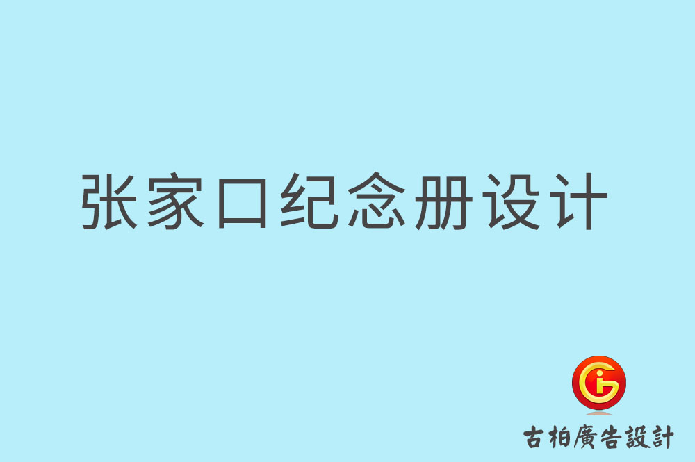 張家口市專業(yè)紀(jì)念冊(cè)設(shè)計(jì),紀(jì)念冊(cè)定制,張家口企業(yè)紀(jì)念冊(cè)設(shè)計(jì)公司