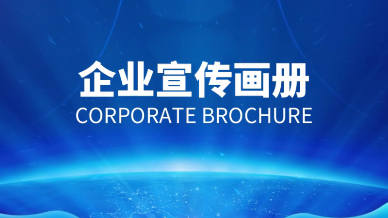 如何做好企業(yè)宣傳畫冊？設(shè)計(jì)制作方法是什么
