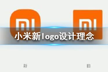 小米logo設(shè)計師是怎么說服小米公司的？小米logo設(shè)計的值嗎？