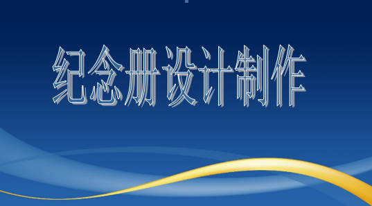 設(shè)計院建院35周年紀念冊設(shè)計制作