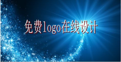 logo的設(shè)計(jì)要求有哪些，免費(fèi)logo在線設(shè)計(jì)需找哪家公司？
