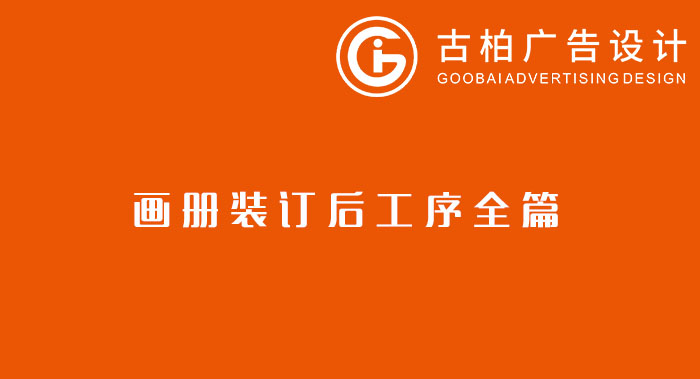 八種常見的裝訂方式解析你知道幾種？畫冊裝訂方式指南