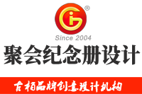 在廣州做聚會紀(jì)念冊設(shè)計多少錢，來看看吧