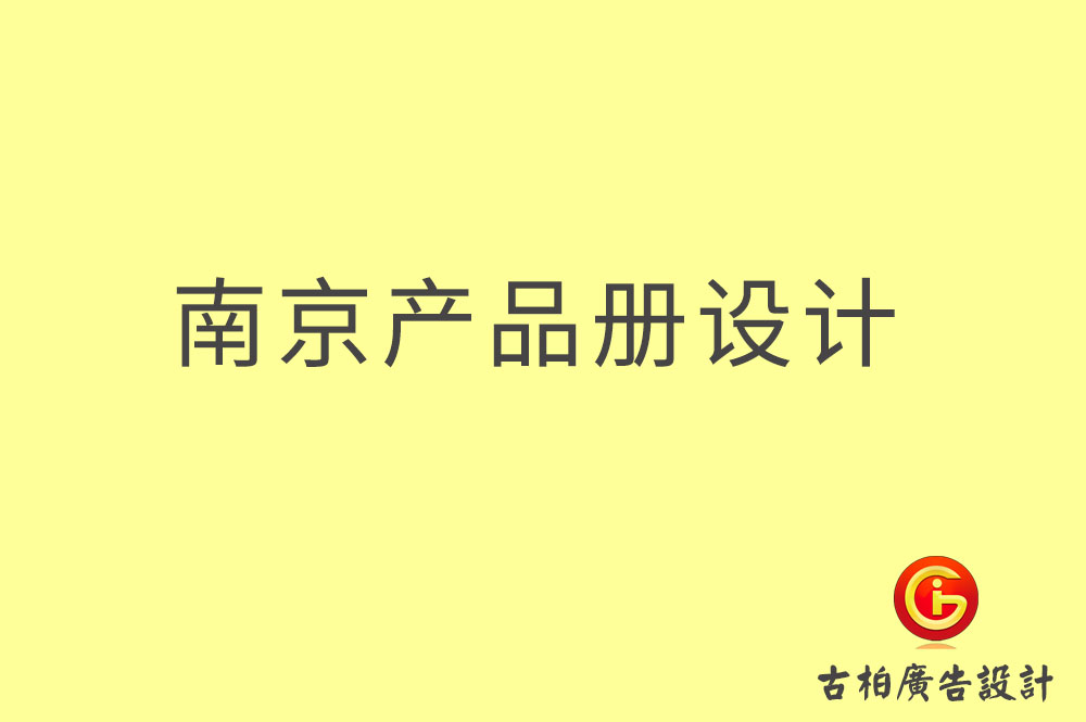 南京產(chǎn)品畫冊設計-南京產(chǎn)品畫冊設計公司