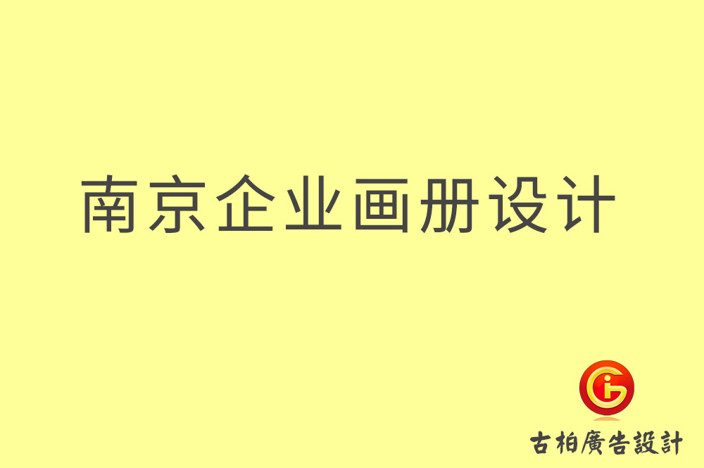 南京企業(yè)畫冊設計-南京企業(yè)畫冊設計公司