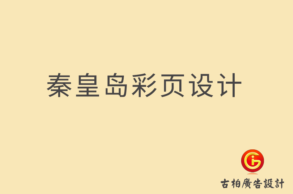 秦皇島市宣傳彩頁(yè)設(shè)計(jì)-公司彩頁(yè)設(shè)計(jì)-秦皇島產(chǎn)品彩頁(yè)設(shè)計(jì)公司