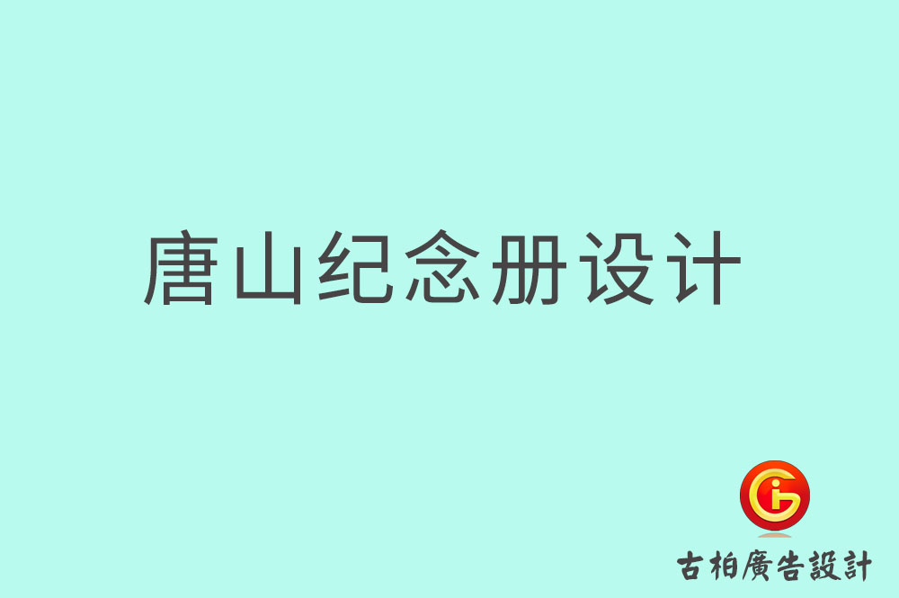 唐山市專業(yè)紀(jì)念冊設(shè)計-紀(jì)念冊定制-唐山企業(yè)紀(jì)念冊設(shè)計公司