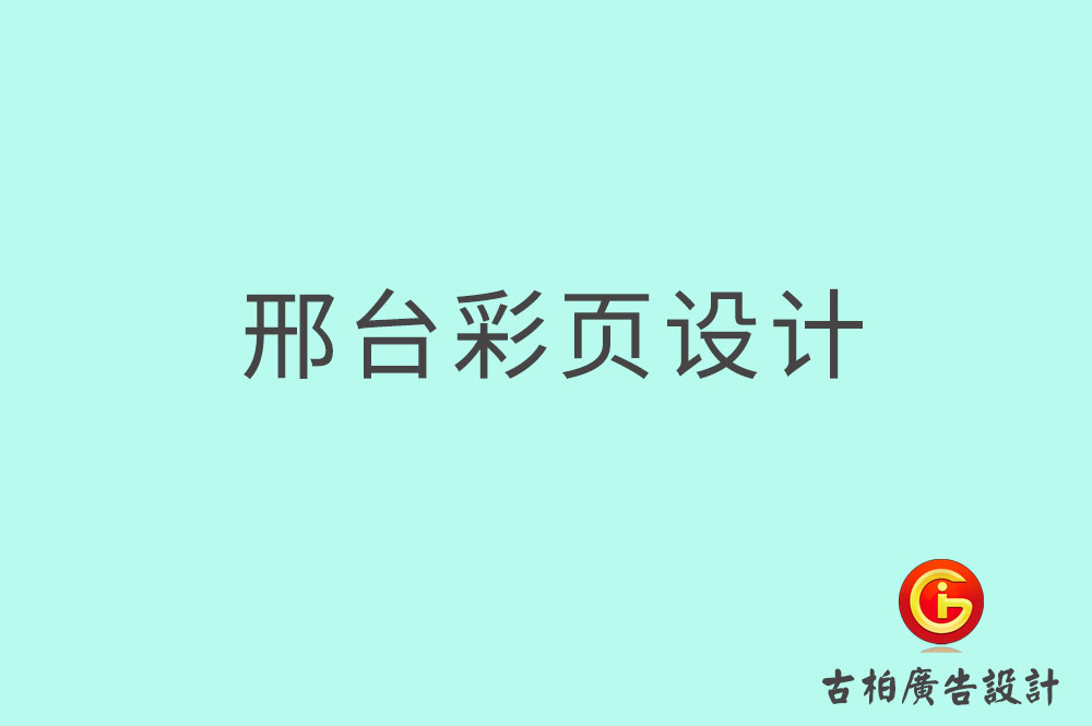 邢臺彩頁設(shè)計(jì)-邢臺目錄頁設(shè)計(jì)-邢臺折頁設(shè)計(jì)