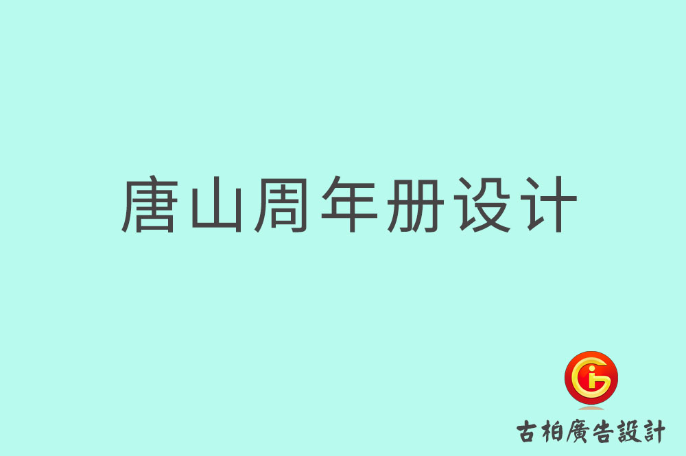 唐山周年紀(jì)念冊設(shè)計-唐山周年紀(jì)念冊設(shè)計公司