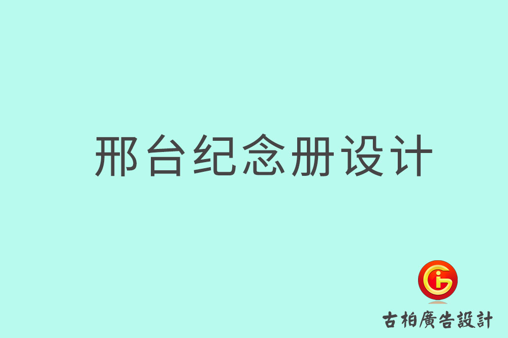 邢臺專業(yè)紀(jì)念冊設(shè)計(jì)-邢臺紀(jì)念冊定制-邢臺企業(yè)紀(jì)念冊設(shè)計(jì)公司