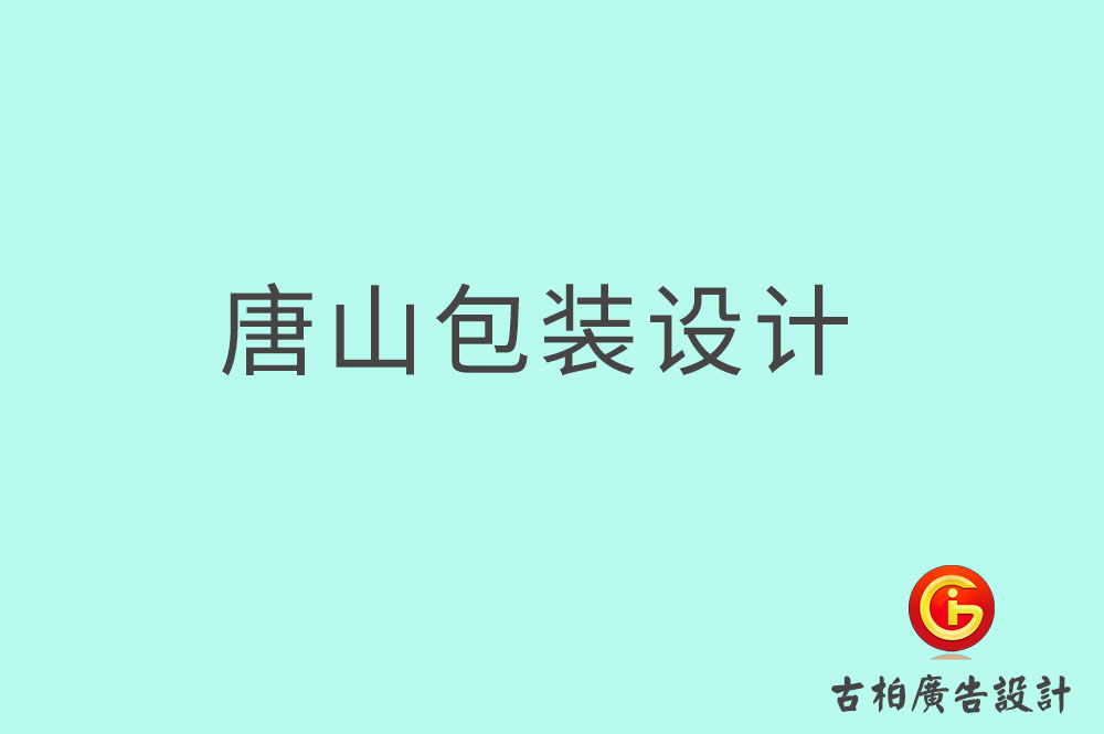 唐山茶葉包裝設(shè)計-唐山茶葉包裝設(shè)計公司