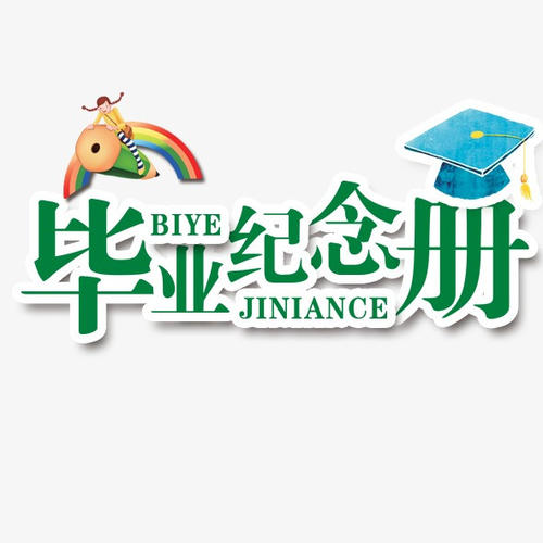 畢業(yè)季應(yīng)該怎么樣制作一本畢業(yè)紀(jì)念冊(cè)更有意義？