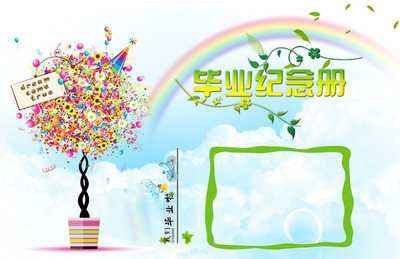 小學(xué)畢業(yè)紀(jì)念冊設(shè)計時要注意什么？
