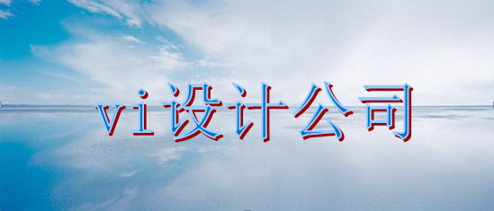 招商vi設(shè)計(jì)公司費(fèi)用多少？