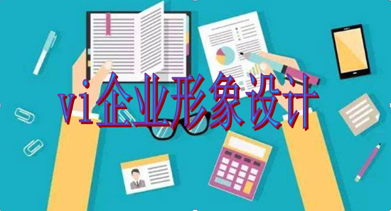 現(xiàn)在做vi設(shè)計(jì)手冊(cè)包括哪些內(nèi)容?
