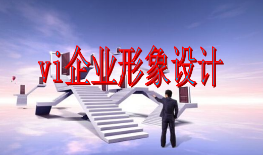 如何做vi設計官網(wǎng)？