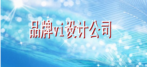 怎么學(xué)標(biāo)識(shí)設(shè)計(jì)公司哪兒好？